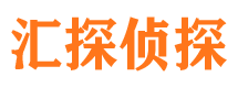 临川汇探私家侦探公司